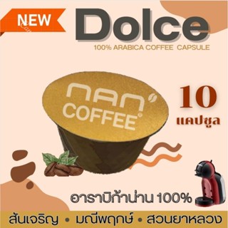 Dolce กาแฟแคปซูล คั่วเข้ม : คั่วกลาง อาราบิก้า 100% (10 แคปซูล)