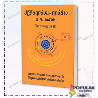 [สินค้าพร้อมส่ง] มือหนึ่ง หนังสือ ปฏิทินฤกษ์บน-ฤกษ์ล่าง พ.ศ.๒๕๖๗