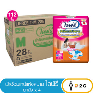 เงินคืน 25% โค้ด 25CCBSEP12[ยกลังx4] Lifree ไลฟ์รี่ ผ้าอ้อมผู้ใหญ่แบบเทป แห้งสบาย M28