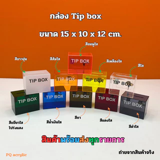 กล่อง Tip Box รุ่นหน้าตรง ขนาด 15x10x12 cm. มีให้เลือกทั้งหมด 21 สี