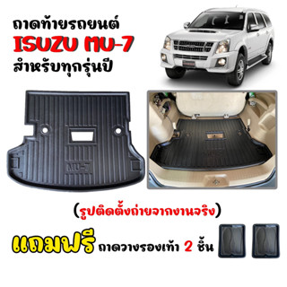 (สต็อกพร้อมส่ง) ถาดท้ายรถยนต์ ISUZU MU-7 (ตัวเต็ม) ถาดสัมภาระท้ายรถ ถาดรองท้ายรถ ถาดวางสัมภาระ MU 7 ถาดท้าย ถาดสัมภาระ