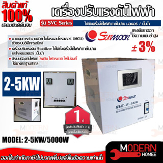 SUNMOON เครื่องปรับแรงดันไฟฟ้าอัตโนมัติ รุ่น 2-5KW/5000W กันไฟตก ไฟเกิน เครื่องสำรองไฟ เครื่องปรับแรงดันไฟฟ้า