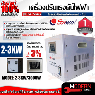 SUNMOON เครื่องปรับแรงดันไฟฟ้าอัตโนมัติ รุ่น 2-3KW/3000W กันไฟตก ไฟเกิน เครื่องสำรองไฟ เครื่องปรับแรงดันไฟฟ้า