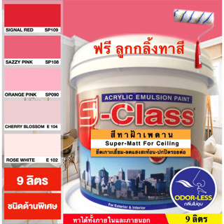 สีทาฝ้าเพดาน เอสคลาส ชนิดด้านพิเศษ โทนสีชมพู สีแดง เอสคลาส (ขนาด ถัง 9 ลิตร)