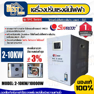 SUNMOON เครื่องปรับแรงดันไฟฟ้าอัตโนมัติ รุ่น 2-10KW/10000W กันไฟตก ไฟเกิน เครื่องสำรองไฟ เครื่องปรับแรงดันไฟฟ้า