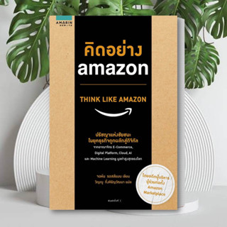 หนังสือ คิดอย่าง amazon THINK LIKE AMAZON หนังสือ บริหาร หนังสือ ธุรกิจ หนังสือ การตลาดออนไลน์ หนังสือ ฮาวทู