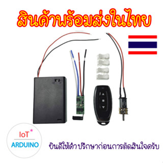 Remote Control Motor ชุดรีโมท ควบคุม มอเตอร์ N20 ระยะไกล ไร้สาย สินค้าพร้อมส่ง!!!