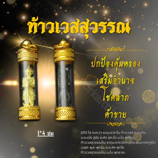 ตะกรุดท้าวเวสสุวรรณโน ฝาตะกรุดทอง ราคาส่ง พกติดตัวปกปักรักษา