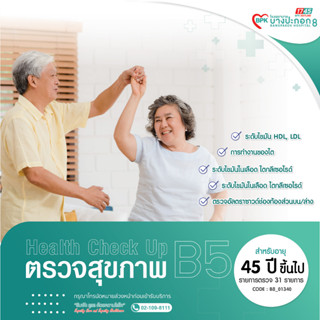 โปรแกรมตรวจสุขภาพ B5 Premuim สำหรับคุณผู้หญิง, คุณผู้ชาย ที่มีอายุมากกว่า 45 ปี โรงพยาบาลบางปะกอก 8