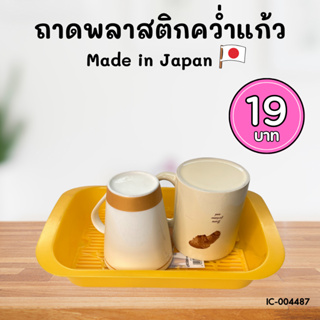 ถาดคว่ำแก้ว พร้อมตะแกรง พลาสติก Made in Japan