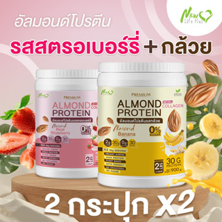 ⚡ส่งฟรี⚡ (1แถม1=1,800 กรัม แบบคละรส) Almond Protein New Life Plus เครื่องดื่มโปรตีนจากพืชปรุงสำเร็จชนิดผง มีคอลลาเจน