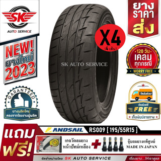 LANDSAIL ยางรถยนต์ 195/55R15 (เก๋งล้อขอบ 15) รุ่น RS009 4 เส้น (ยางใหม่ปี 2023)