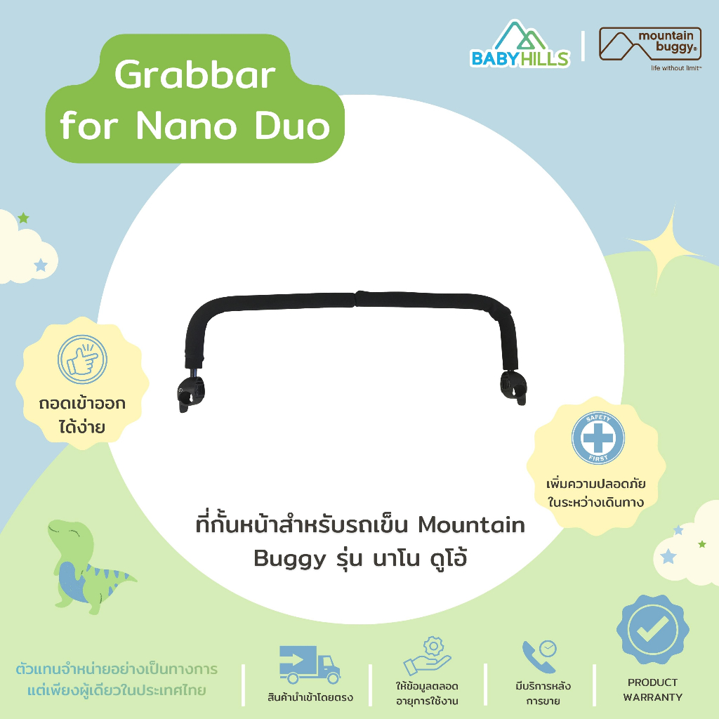 Mountain Buggy - Grabbar for Nano Duo (อุปกรณ์เสริม) ที่กั้นด้านหน้าสำหรับรถเข็นเด็ก รุ่น Nano Duo ถอดเข้าออกง่าย
