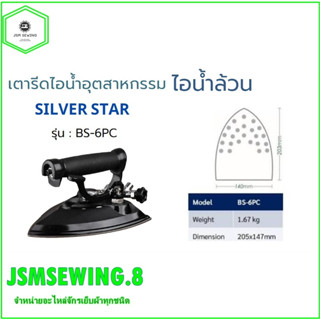 SILVER STARเตารีดไอน้ำหม้อต้ม ใช้สำหรับหม้อต้ม รุ่น:BS-6PC *ขายเฉพาะเตารีด*แถมฟรี ไฟLED ตัวยึดเป็นเเม่เหล็ก 1กล่อง