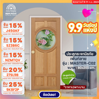 WOOD OUTLET (คลังวัสดุไม้) ประตูไม้กระจกนิรภัย กระจกเพ้นท์ลาย รุ่น MASTER-C02 ขนาด 80x200 cm.ไม้นาตาเซีย ประตูบ้าน door