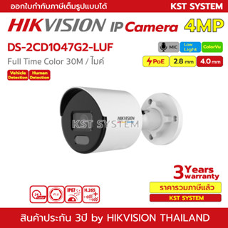 DS-2CD1047G2-LUF กล้องวงจรปิด Hikvision ColorVu IPC 4MP PoE (ไมค์)