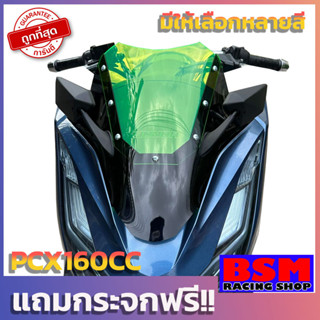 ชิวPCX160 ชิวสองขั้น (แถมฟรีกระจกติดชิว) ปี2021 ทรงซิ่ง ชิวแต่ง เจาะกระจก windshield motocycle honda pcx 2021-2023