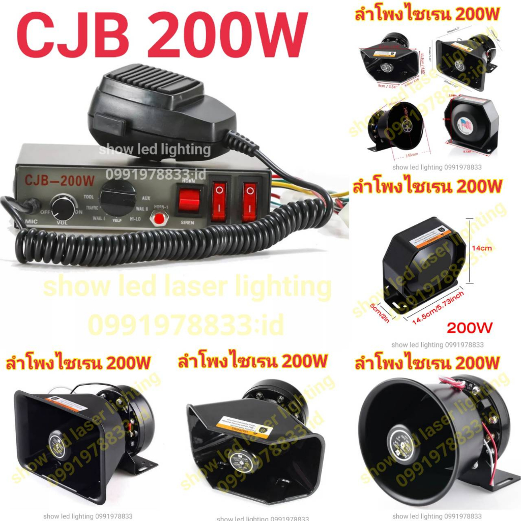 กล่องเสียงไฟไซเรนท์ CJB 12V,24V (200W) มีตัวเลือกสินค้า