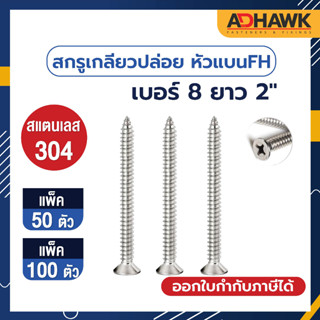 ADHAWK สกรูเกลียวปล่อย สแตนเลส หัว F เบอร์ 8 ยาว 2 (จำนวน 50,100 ตัว)