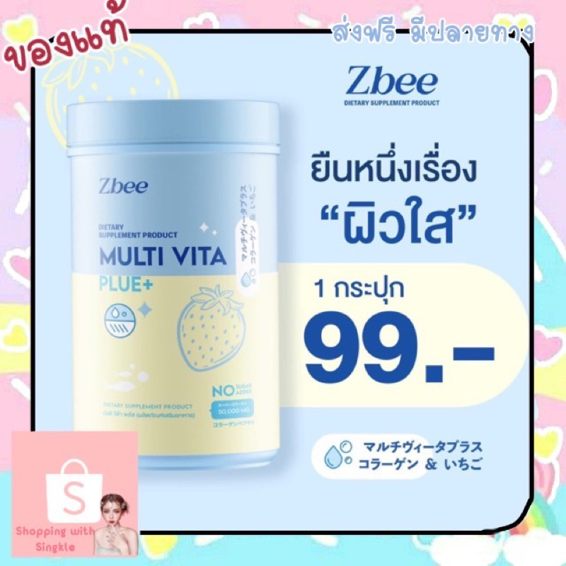 พร้อมส่ง มัลติวิตมิน Z bee multi vita   วิตามินรวม ผิวขาวออร่า ลดสิว ฝ้า กระ วิตามินกันแดด