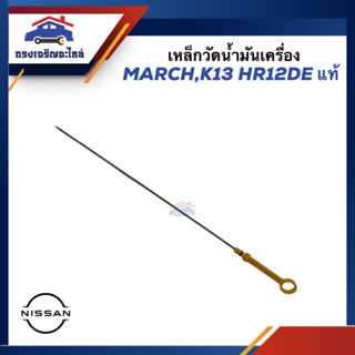 (แท้💯%) เหล็กวัดน้ำมันเครื่อง ก้านวัดน้ำมันเครื่อง Nissan MARCH K13,HR12DE