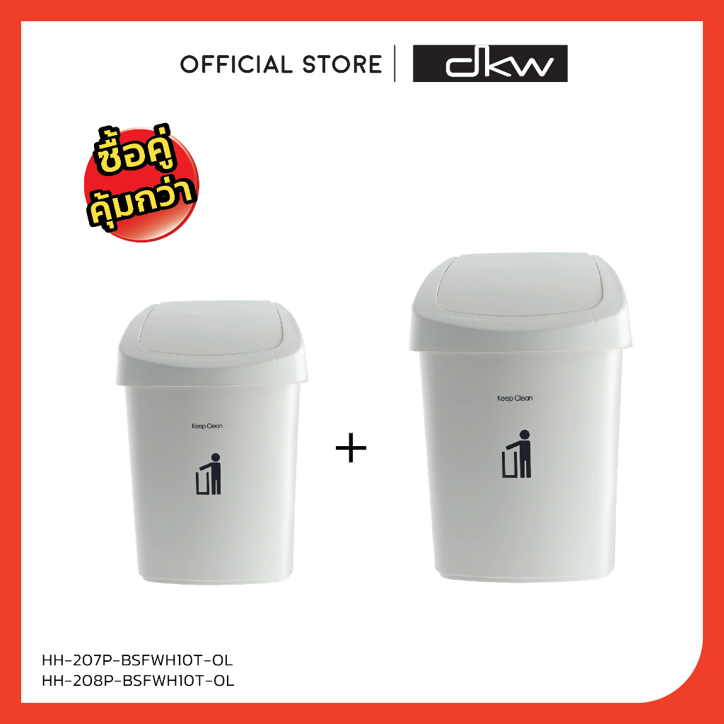 DKW HH-207P/2 ชุดถังขยะฝาสวิง แพ็ค 2 ใบ/2 ขนาด (9+25 ลิตร)(มีหลายสี) ถังขยะอึด สวย ทน