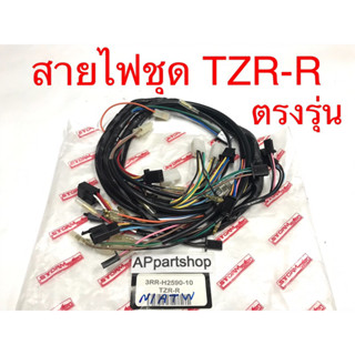 สายไฟ ชุด TZR-R ตรงรุ่น เกรดA ใหม่มือหนึ่ง ชุดสายไฟ ทั้งคัน TZR-R New รุ่นไฟท้ายตากลม 2 ตา