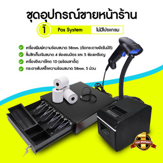 [ใส่โค้ด INCLZ77 ลดเพิ่ม 50%] Pos System ชุดโปรแกรมพร้อมขาย ขายสินค้าหน้าร้าน "ตั้งตัว" ลิ้นชักเก็บเงิน, สแกนเนอร์, เครื่องพิมพ์ใบเสร็จ สำหรับร้านค้า