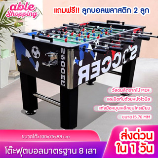 พร้อมส่ง โต๊ะฟุตบอล  ขนาดมาตรฐาน Football Table โกล์มือหมุน ขนาดเดียวกับที่ใช้