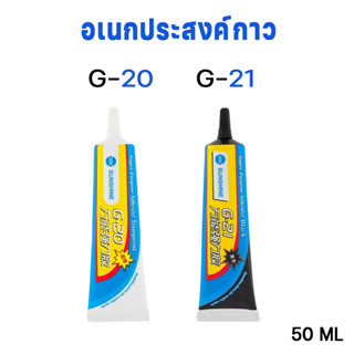 อเนกประสงค์กาว G-20 G-21กาวซุปเปอร์กาว 50ml.G20(สีใส/Transparent) G21(สีดำ/Black)