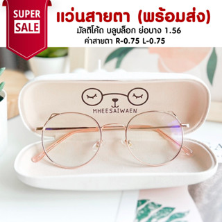 แว่นสายตา มัลติโค้ด บลูบล็อค ย่อ 1.56  ออกแดดสีเทาดำ TL011 ค่าสายตา R-0.75 L-0.75