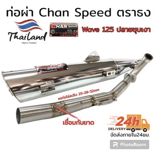 ท่อ ผ่า ตราธง chanspeed **ปลายชุบ** wave 125 RSI(ไฟเลี้ยวบังลม)  ผ่าดัง