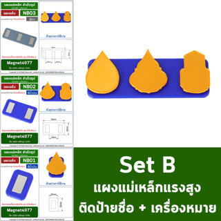 Set B แผงแม่เหล็กแรงสูง แม่เหล็กติดป้ายชื่อ แม่เหล็กติดเครื่องหมาย