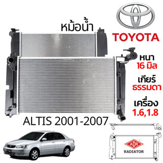 🔥หม้อน้ำเกียร์ธรรมดา อัลติส ALTIS ปี 2001-2007 เกียร์ธรรมดา หม้อน้ำใหม่ไต้หวัน (16MM) หม้อน้ำ โฉมหน้าหมู พัดลม บังลม