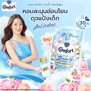 Comfort คอมฟอร์ท น้ำยาปรับผ้านุ่ม บิวตี้เพอฟูม สูตรเข้มข้น 470-500 มล.