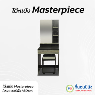 ที่นอนปีนัง โต๊ะแป้ง Masterpiece (มาสเตอร์พีซ) 60cm. **ส่งเฉพาะ กทม.ปริมณฑล เท่านั้น**