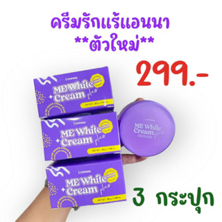 สูตรใหม่ ครีมทาง่ามขาแอนนา [ 3 กระปุก 299]