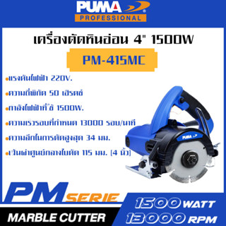 PUMA เครื่องตัดหินอ่อน 4" 1500W PM-415MC