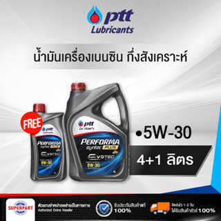 น้ำมันเครื่องเบนซินกึ่งสังเคราะห์ PERFORMA SYNTEC PLUS (5W30) 4L แถม 1L PTT (406688)