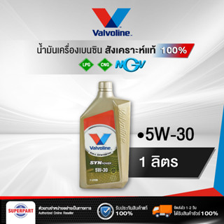 น้ำมันเครื่องแก๊ส VALVOLINE SYNPOWER (5W-30) 1L (100051)