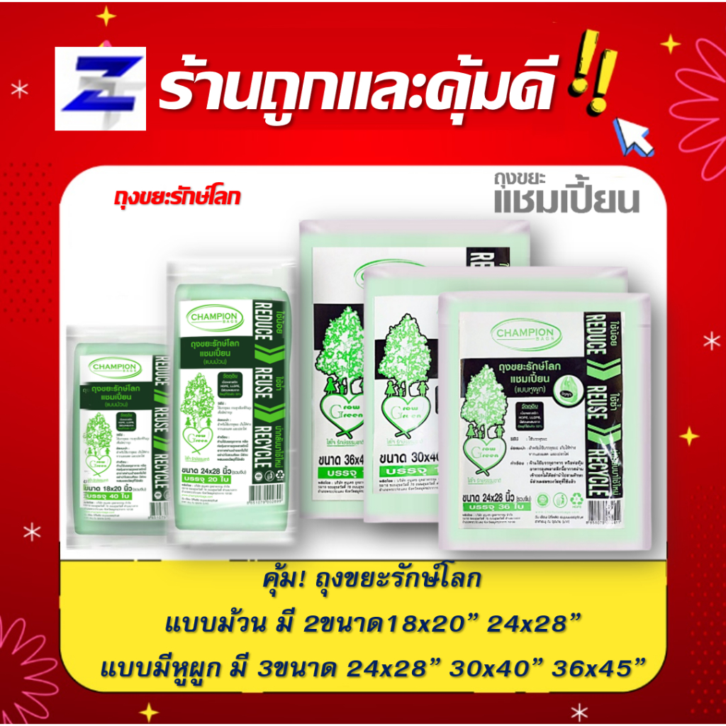 ถุงขยะรักษ์โลก Champion Bags รุ่นรักษ์โลก แบบม้วนและ แบบหูผูก มีครบทุกรุ่น