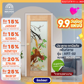 WOOD OUTLET (คลังวัสดุไม้) ประตูไม้กระจกนิรภัย กระจกเพ้นท์ลาย รุ่น ART-02 ขนาด80x200 cm. ประตูกระจก ประตูบ้าน door glass