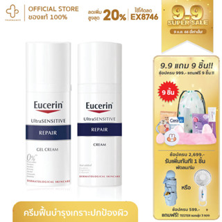 [กรอกโค้ด📌HW3F6HP ลด45.-] EUCERIN Ultra Sensitive Repair Cream Repair Gel Cream 50 ml. ฟื้นบำรุงเกราะปกป้องผิว