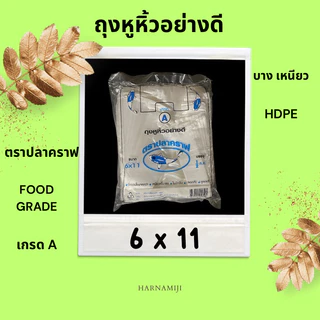 (🌟บาง🌟) ถุงหูหิ้วบาง เหนียว HDPE ตราปลาคราฟ ( 1 ห่อ/0.5กิโลกรัม )