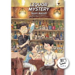 หนังสือ LIQUOR MYSTERY ลิเคอร์ มิสเทอรี #โรคุโจ โนเอรุ  #ฮัมมิงบุ๊คส์ (พร้อมส่ง)