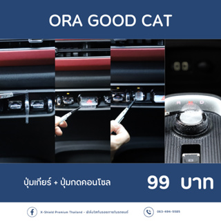 [X-SHIELD Premium] ORA GOOD CAT ฟิล์มกันรอยปุ่มคอนโซน+ปุ่มเกียร์ ตรงรุ่น100% *พร้อมอุปกรณ์ติดตั้ง*