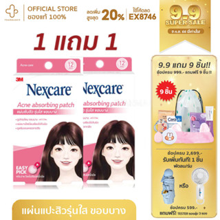 [กรอกโค้ด📌KHFKWลด15%] 3M NEXCARE แผ่นแปะสิว แผ่นซับสิว แปะสิว สิว รุ่น มาตรฐาน บางใส บาง 12 ชิ้น 18 ชิ้น ปกป้อง acnr