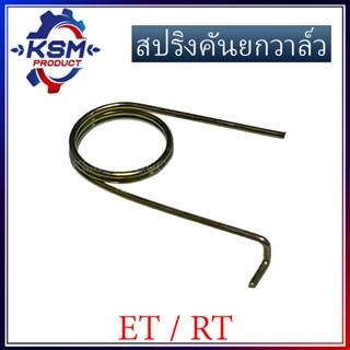 สปริงคันยกวาล์ว ET/RT (ทุกรุ่น) รถไถเดินตามสำหรับเครื่อง KUBOTA