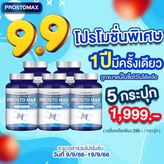 🪙1 แถม 1🪙ProstoMAX  ปัสสาวะอักเสบ ไม่พุ่ง ต่อมลูกหมากโต ฉี่กระปิดกระปอย ปวดหน่วงอวัยวะ ปวดลำกล้อง ฉี่บ่อย