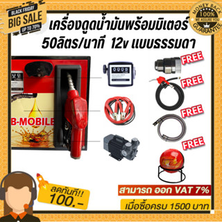 เครื่องดูดน้ำมันพร้อมมิเตอร์ 12v แบบธรรมดา 50ลิตร/นาที (เฉพาะน้ำมันเบนซิน)